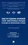 Конституционно-правовой статус иностранных граждан в России и в зарубежных странах. Монография — 3107803 — 1