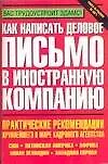 Как написать деловое письмо в иностранную компанию