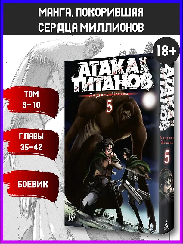 Атака титанов. Книга 5 (Том 9, 10) (Attack on Titan / Атака на титанов / Shingeki no Kyojin). Манга 2582693 — 4