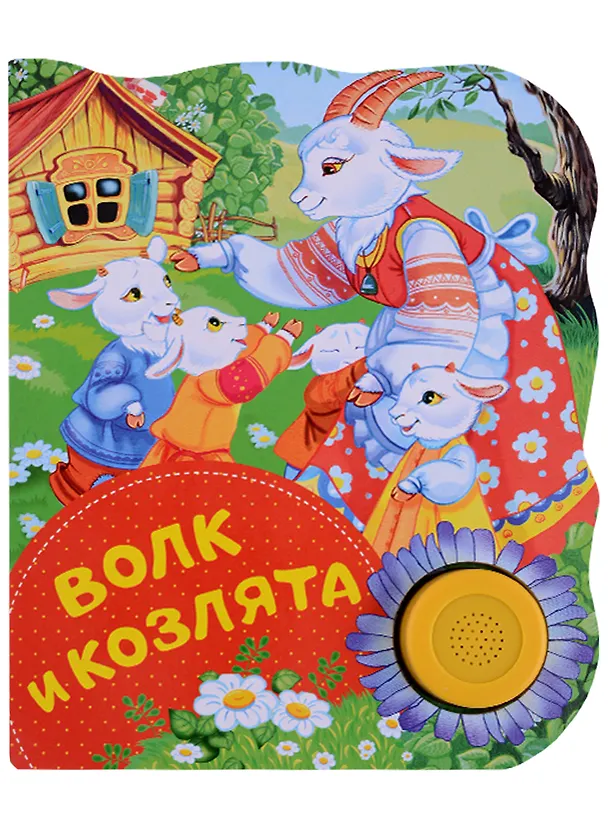 Книга Волк и козлята () — 2