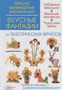 Вкусные фантазии из экзотических фруктов