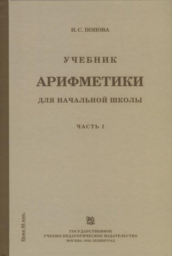 

Учебник арифметики для начальной школы для 1-го класса. Часть I