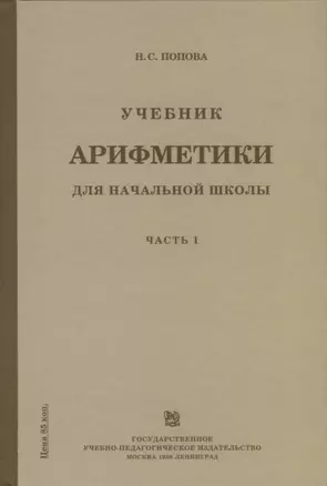 Учебник арифметики для начальной школы для 1-го класса. Часть I — 2741057 — 1