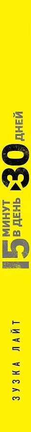 Книга 15 минут, чтобы похудеть! Инновационная книга-тренер (Зузка Лайт, Джефф О'Коннелл) — 3
