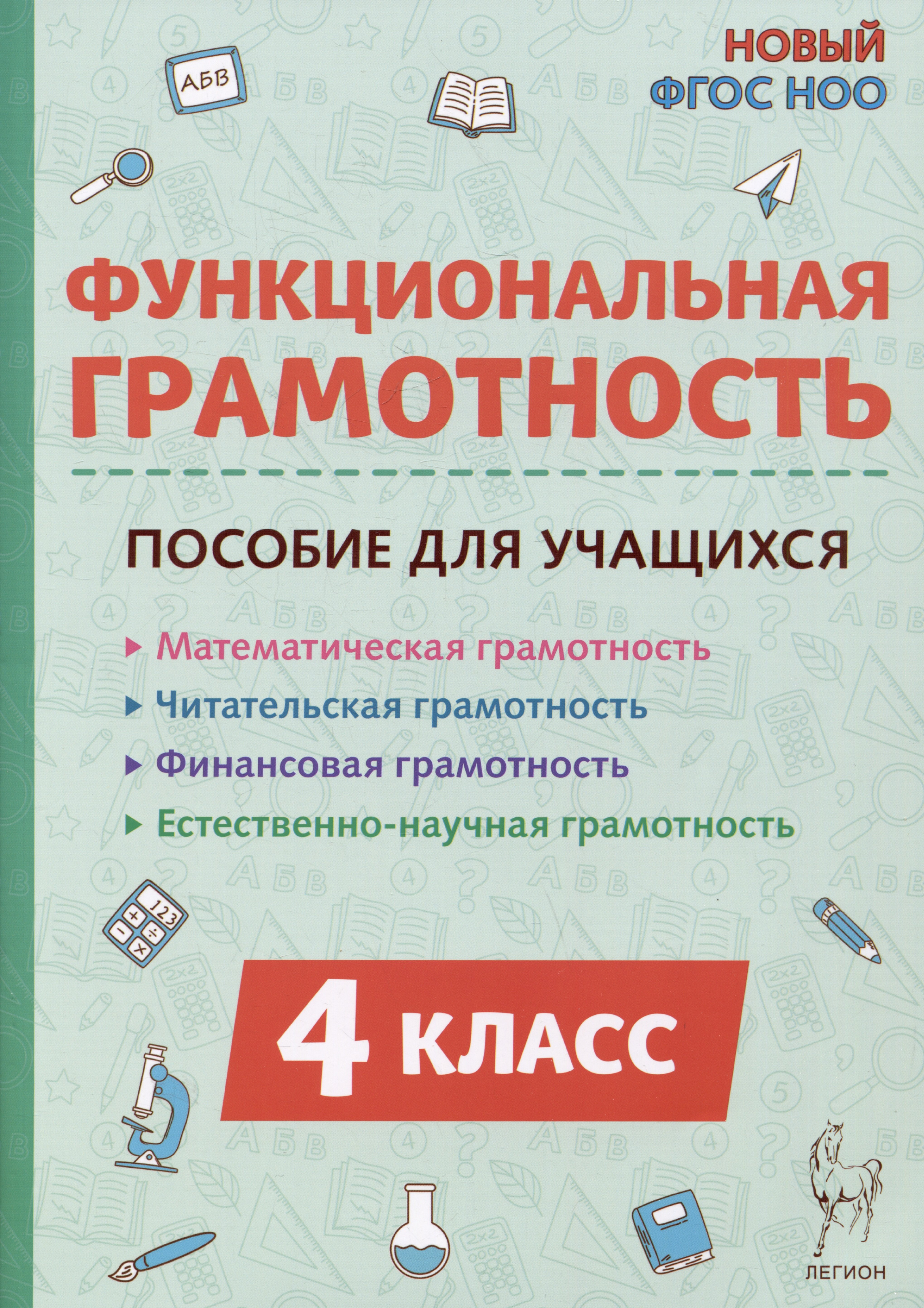 

Функциональная грамотность. 4 класс