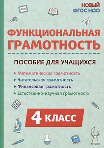 Функциональная грамотность. 4 класс