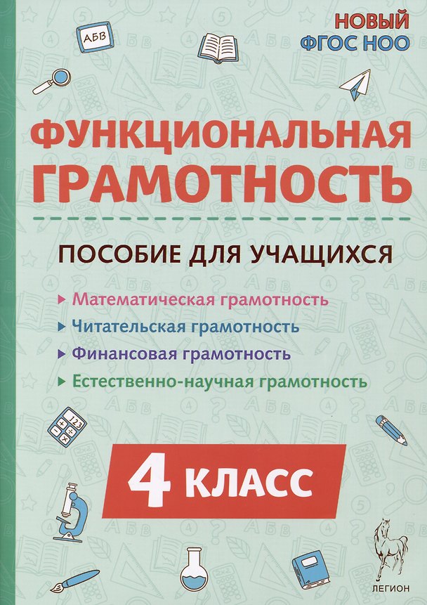 Книга Функциональная грамотность. 4 класс (Елена Коннова, Светлана Кравцова, Светлана Уринева) — 1