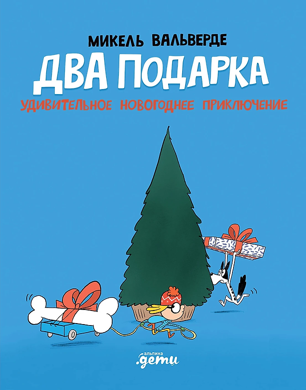 Книга Два подарка. Удивительное новогоднее приключение (Микель Вальверде) — 1