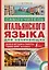Итал.яз.Матвеев Самоуч.итал.яз.д/нач.+ CD — 2427806 — 1