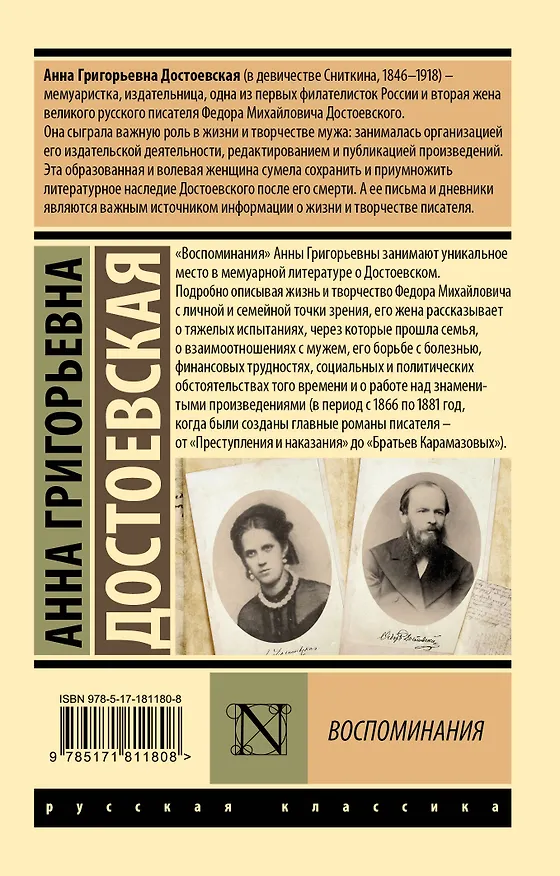 Книга Воспоминания (Анна Достоевская) — 2