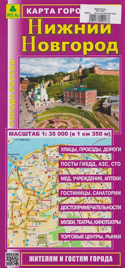 Книга Нижний Новгород. Карта города () — 1