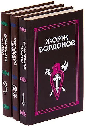 Книга Жорж Бордонов. Избранные произведения. В 3 томах (комплект) ()