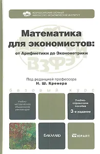 Математика для экономистов: от арифметики до эконометрики 3-е изд. пер. и доп.