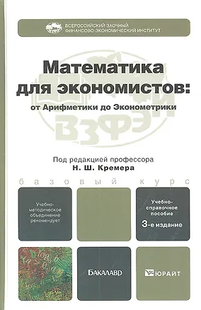 Книга Математика для экономистов: от арифметики до эконометрики 3-е изд. пер. и доп. ()