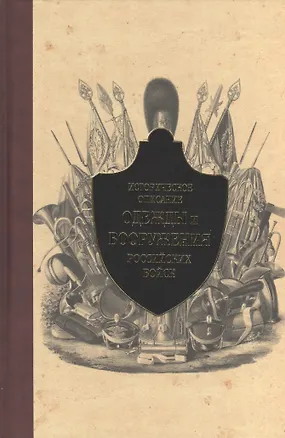 Книга Историческое описание одежды и вооружения российских войск. Ч. 11 (1801-1825 г.) ()