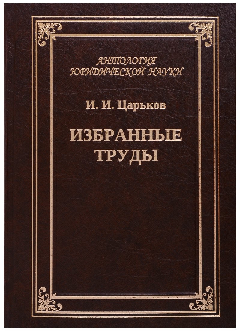 

Избранные труды. Исторические вариации коллективного опыта