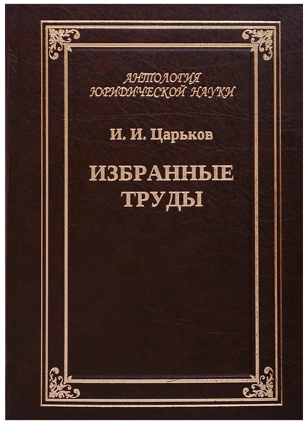 Книга Избранные труды. Исторические вариации коллективного опыта () — 1
