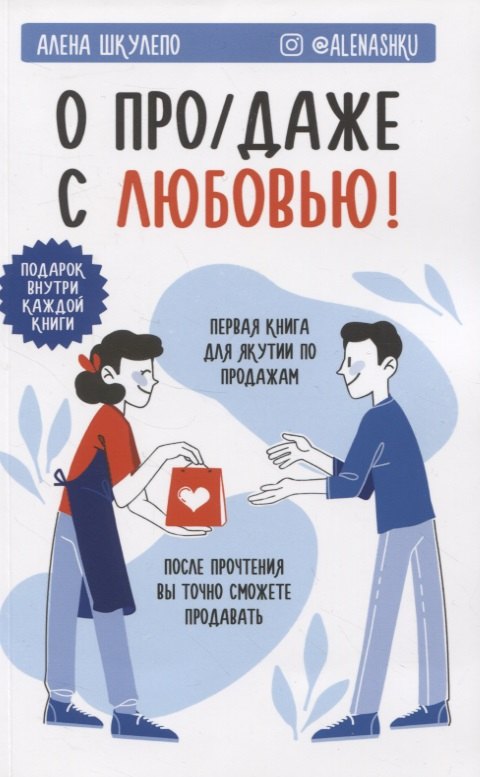 

О про/даже с любовью!