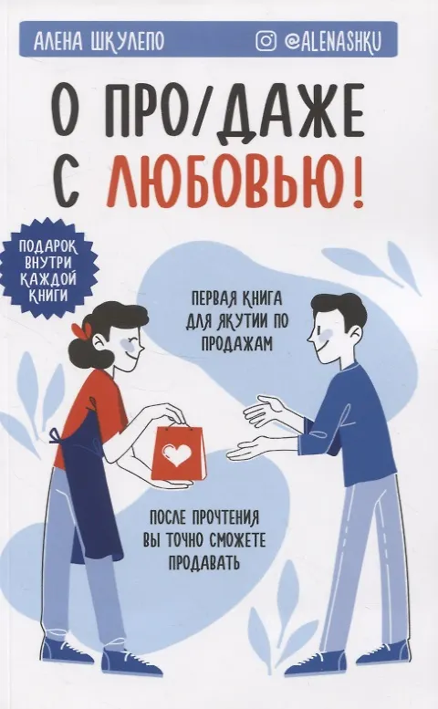 Книга О про/даже с любовью! () — 1