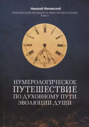 Нумерологическое путешествие по духовному пути эволюции души: Измени свою реальность через нумерологию. Книга 1 — 2911040 — 1