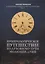Нумерологическое путешествие по духовному пути эволюции души: Измени свою реальность через нумерологию. Книга 1 — 2911040 — 1