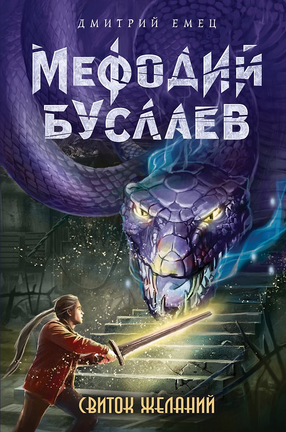 Книга Свиток желаний (Дмитрий Емец) — 1