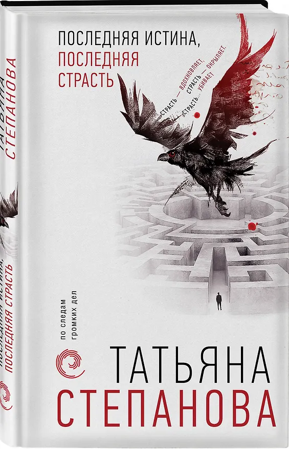 Книга Последняя истина, последняя страсть (Татьяна Степанова) — 4