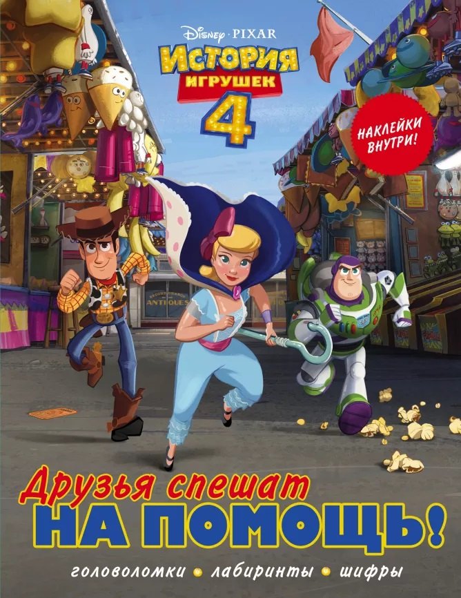 

История игрушек - 4. Друзья спешат на помощь (с наклейками)