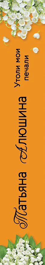 Книга Утоли мои печали (Татьяна Алюшина) — 3