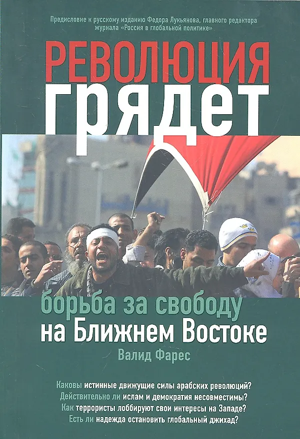Книга Революция грядет: борьба за свободу на Ближнем Востоке (Валид Фарес) — 4