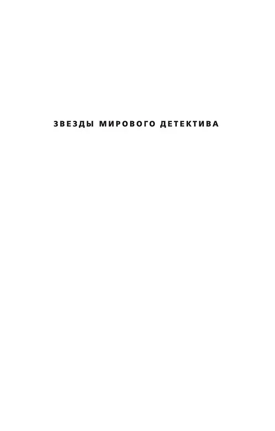 Книга Эксперимент (Тесс Герритсен) — 4