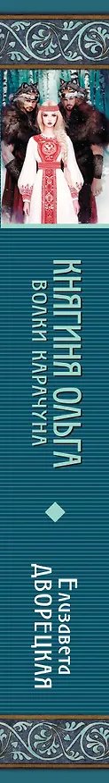 Книга Княгиня Ольга. Волки Карачуна (Елизавета Дворецкая) — 3