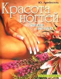 Красота ногтей: Фантазии нейл-арта