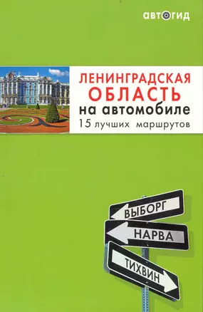 Ленинградская область на автомобиле. 15 лучших маршрутов — 2239781 — 1