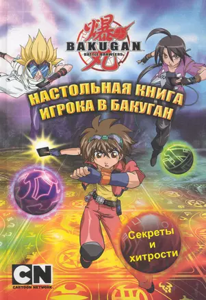 Настольная книга игрока в бакуган — 2280994 — 1