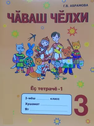 Рабочая тетрадь к учебнику "Чувашский язык". 3 класс. Часть 1. Чаваш Челхи Ес тетраче-1 (комплект из 2 книг) — 2464553 — 1