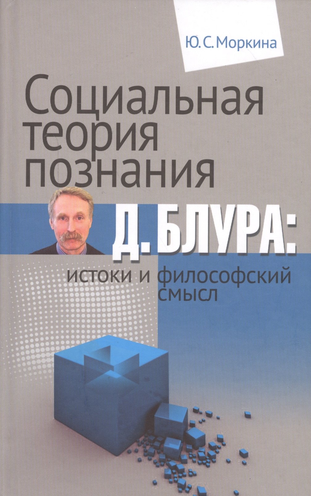 

Социальная теория познания Д. Блура: истоки и философский смысл