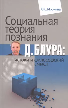 Социальная теория познания Д. Блура: истоки и философский смысл — 2546777 — 1