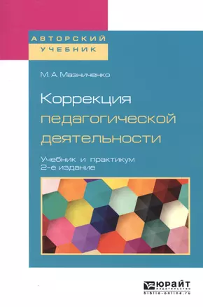 Коррекция педагогической деятельности. Учебник и практикум для академического бакалавриата — 2668857 — 1