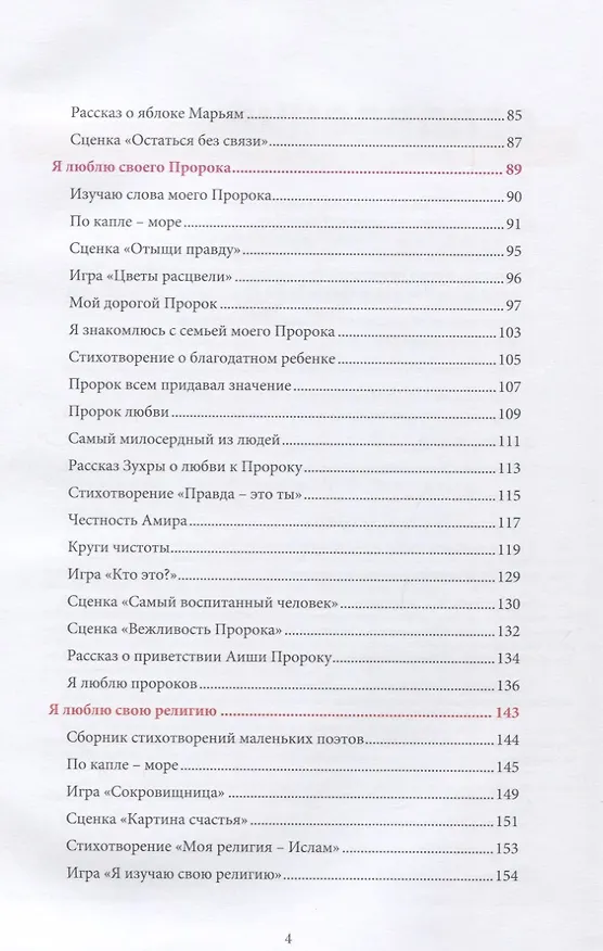 Книга Книга воспитателя  (6-7лет) "Я познаю свою религию". Пособие для детей дошкольного возраста (Ильдар Аляутдинов) — 3