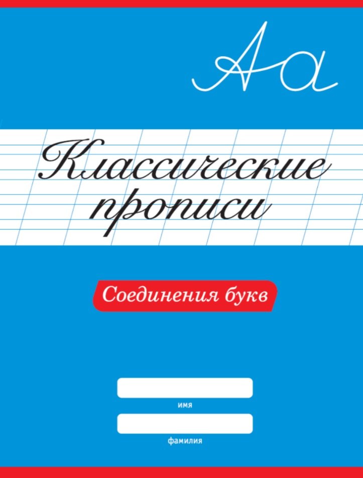 

КЛАССИЧЕСКИЕ ПРОПИСИ. СОЕДИНЕНИЯ БУКВ
