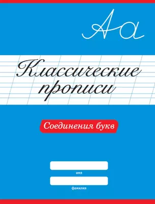 Классические Прописи. Соединения букв — 2878707 — 1