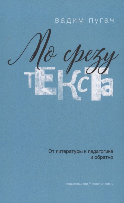 

По срезу текста: от литературы к педагогике и обратно