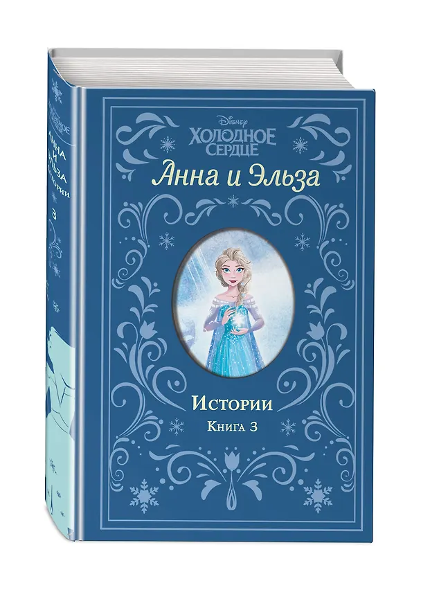 Книга Холодное сердце. Анна и Эльза. Истории. Книга 3 (сборник) (Эрика Дэвид) — 5