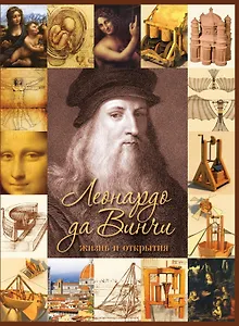 Леонардо да Винчи. Жизнь и открытия / 2-е изд.