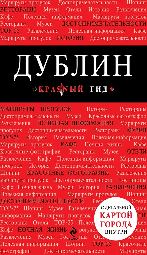 Книга Дублин (А.А. Белоконова) — 1