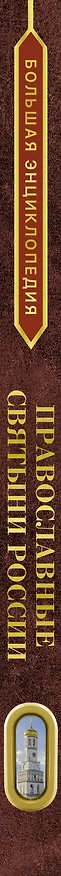 Книга Большая энциклопедия. Православные святыни России (Наталия Куцаева) — 3