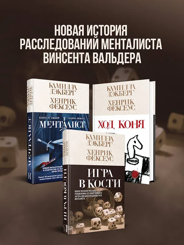 Книга Игра в кости (#3) (Камилла Лэкберг, Хенрик Фексеус) — 8