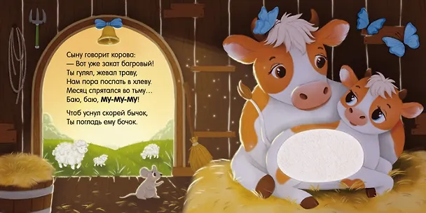 Книга Сладких снов, ферма! Тактильная книжка (Юлия Весова) — 4