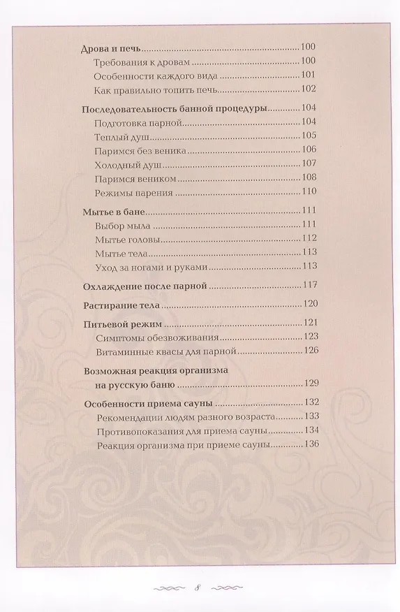Книга Энциклопедия бани (Вера Соловьева) — 6